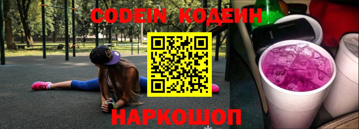 Codein Purple Drank  Кодеиновый сироп Lean напиток Lean (лин)  Вход с VPN  Дербент 